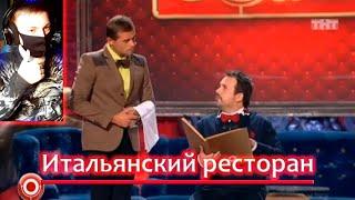 Камеди Клаб "Итальянский ресторан" ("Italian restaurant") | РЕАКЦИЯ на Comedy Club