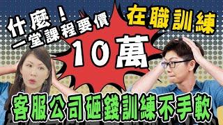客服工作在職中的教育訓練有哪些呢？｜客服真心話EP10