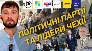 Політичні партії та лідери Чехії: ставлення до України та українців у 2024 році  | Все про Чехію