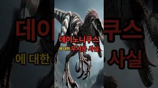 3.데이노니쿠스에 대한 무서운 사실