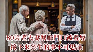 80歲老夫妻餐廳門口被羞辱，接下來發生的事不可思議|溫情故事