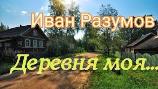 Иван Разумов - Деревня моя Все зрители ликовали.