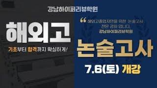 해외고졸업자. 수시 학생부교과(종합), 논술, 어학특기자 中 합격에 유리한 전형은? 외국고 논술고사 실시대학과 출제경향 분석. 해외고 입시컨설팅 강남하이퍼리뷰학원
