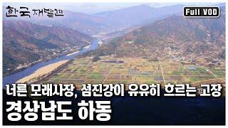 [한국 재발견] 바쁘고 팍팍한 세상살이에서 잠시 벗어나고 싶을 때.. 많은 사람들이 떠올리는 고장!  '섬진강 물길 따라 그리움이 흐른다 - 하동’ (KBS 20111203 방송)