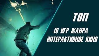 Топ 10 игр жанра интерактивное кино