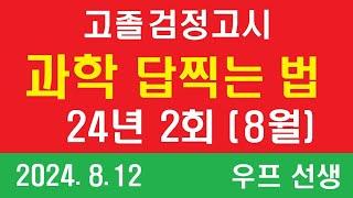 고졸 검정고시 과학 답찍는 법, 24년 2회, 24년 8월, 우프 선생, 24.8.12, 월요일