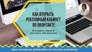 Как открыть рекламный кабинет во ВКонтакте