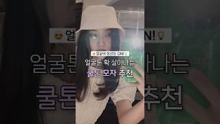 얼굴톤 확 살아나는 쿨톤 모자 추천