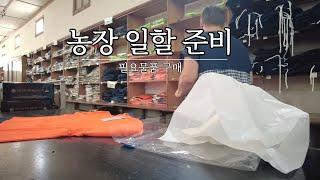 호주 농장 일하기 하루전 브이로그 워홀 농장템 구하기