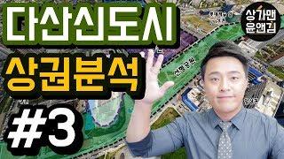 [상권분석]다산신도시 상가 상권분석#3-자이아이비플레이스 앞 상권 - 상가맨 윤앤김