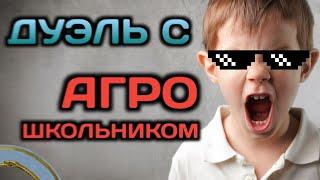 СЫГРАЛ ДУЭЛЬ С АГРО ШКОЛЬНИКОМ В STANDOFF 2