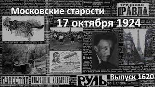 Цеппелин прибыл. Самогонные заводы. Пьяные волки. Футбол. Московские старости 17.X.1924