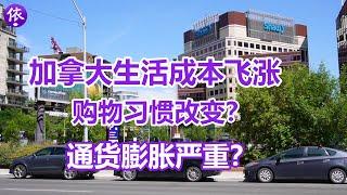 加拿大生活成本飞涨，改变了人们的购物习惯？通货膨胀有多严重？