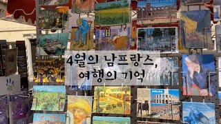 프랑스 남부 여행/고흐의 마을/아를/몽펠리에/에그모르트