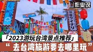 【作业说】2023游玩台湾景点推荐 – 去台湾旅游要去哪里玩 #带你了解全世界 #旅游