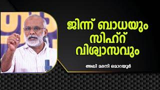 ജിന്ന് ബാധയും സിഹ്റ് വിശ്വാസവും | Ali Madani Morayur | ആദർശ സംവാദം കണ്ണൂർ