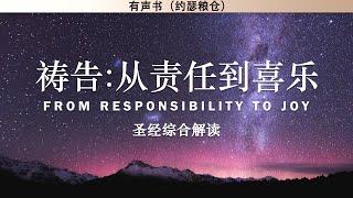 祷告：从责任到喜乐 From Responsibility To Joy | 圣经综合解读 | 有声书