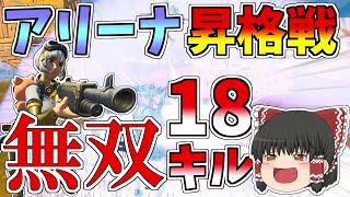 アリーナ昇格戦なので軽く無双してみた！！【フォートナイト/Fortnite】【ゆっくり実況】ゆっくり達の建築修行の旅part210