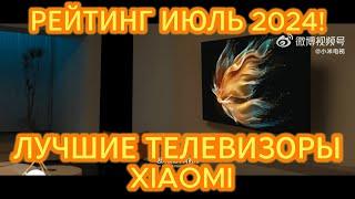 ТОП—5. ЛУЧШИЕ ТЕЛЕВИЗОРЫ XIAOMI. РЕЙТИНГ ИЮЛЬ 2024!