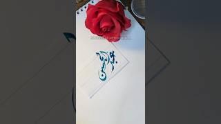 #abdul #hasan #calligraphy #namecalligraphy #nameart