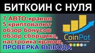 COINPOT - микрокошелек - 7 автоматических крипто-кранов. Собираем без вложений. Проверяем вывод!!!