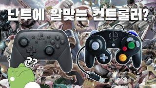 대난투 컨트롤러 뭐 쓰세요? [유선 무선 차이/컨트롤러 장단점/서드파티 제품]