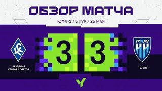Обзор матча. ЮФЛ-2. 5 тур. «Академия Крылья Советов» - «Пари НН»