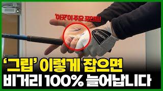 여러분의 비거리를 100% 향상시켜줄 올바른 그립 잡는 방법!