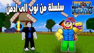 Blox Fruits  بداية سلسلة من نوب الى ادمن ضد بادى ونشوف مين الى يكسب