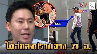 เจ๊อ้อยโผล่กองปราบลุยเชือด "ทนายตั้ม" ซัดไม่เคยเสน่หา | ข่าวเย็นอมรินทร์ | 31 ต.ค. 67