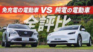 【Andy老爹試駕】銷售最優電動車Tesal Model Y vs 免充電電動車X-TRAIL e-POWER全方面評測！優缺一次告訴你！