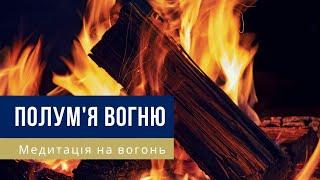 МЕДИТАЦІЯ НА ВОГОНЬ – Полум'я – Для релаксації і очищення від негативу