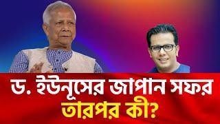 ড. ইউনূসের জাপান সফর | তারপর কী?