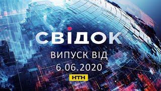 Свідок НТН випуск 19:00 за 6 червня 2020 року