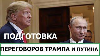 ПЕРЕГОВОРЫ ТРАМПА И ПУТИНА ПРАВДА ИЛИ ВБРОС?