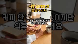 식후 피해야 할 습관#식후습관 #다이어트꿀팁 #건강정보 #살안찌는법 #식후주의사항 #체중관리 #식사후주의 #습관개선