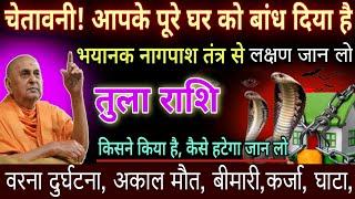 तुला राशि ,08,09,सितंबर , सावधान आपके पूरे घर को बांध दिया है नागपाश तंत्र के द्वारा