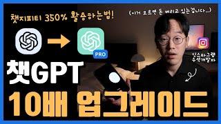챗GPT 제대로 쓰고 내 능력 미친듯이 끌어올리기