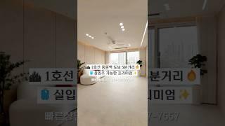 [부천 중동 신축 아파트] 부천역 도보 5분! 실입주 가능한 프리미엄 아파트 전격공개｜3룸·드레스룸·발코니까지 완비｜부천 신축아파트 매물 소개