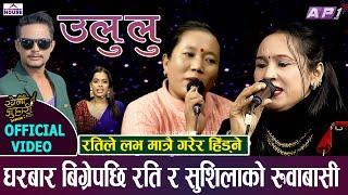 New Live Dohori | ULULU | KHELAU JUHARI | RATI KHADKA Vs SUSHILA LAMA | ULULU - LATEST LIVE DOHORI