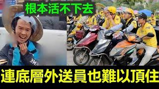 黑哥看中國 | 2025 最後的底層也撐不住了？中國外送員怒吼：我們不是奴隸！