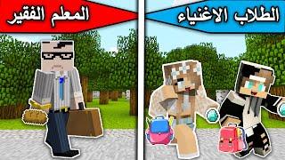 فلم ماين كرافت : الطلاب الاغنياء والمعلم الفقير MineCraft Movie