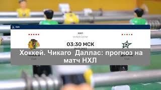 Хоккей. «Чикаго» — «Даллас»: прогноз на матч НХЛ