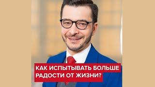 Как испытывать больше радости от жизни? | Андрей Курпатов