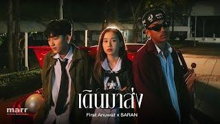 เดินมาส่ง (BYE) | First Anuwat x SARAN 「Official Mv」