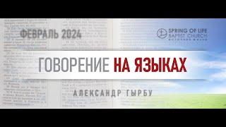 02.08.2024 - ГОВОРЕНИЕ НА ЯЗЫКАХ | Александр Гырбу | День третий