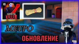 ОБНОВЛЕНИЕ! [МЕСТО] | Survival The Killer!