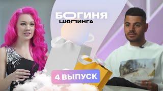 Образ на аукцион за 15 тысяч рублей | Богиня шопинга | 3 сезон 4 выпуск