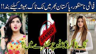 #TikTok Banned In All Over Pakistan Once Again