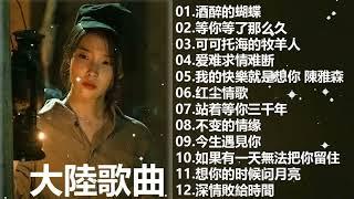 2023不能不聽的50首歌  - 大陸流行歌曲 2023流行歌曲 -你的万水千山/点歌的人/我是真的爱上你/来跳舞/酒醉的蝴蝶/可可托海的牧羊人 .